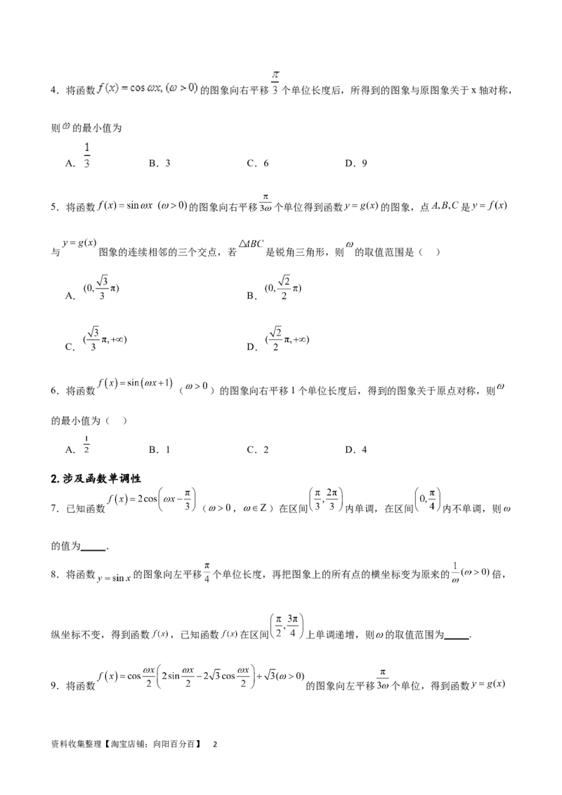 专题突破卷11求三角函数中&omega;的取值范围（原卷版）_02高考数学_新高考复习资料_2024年新高考资料_一轮复习资料_完2024年高考数学一轮复习考点通关卷（新高考）_专题突破卷
