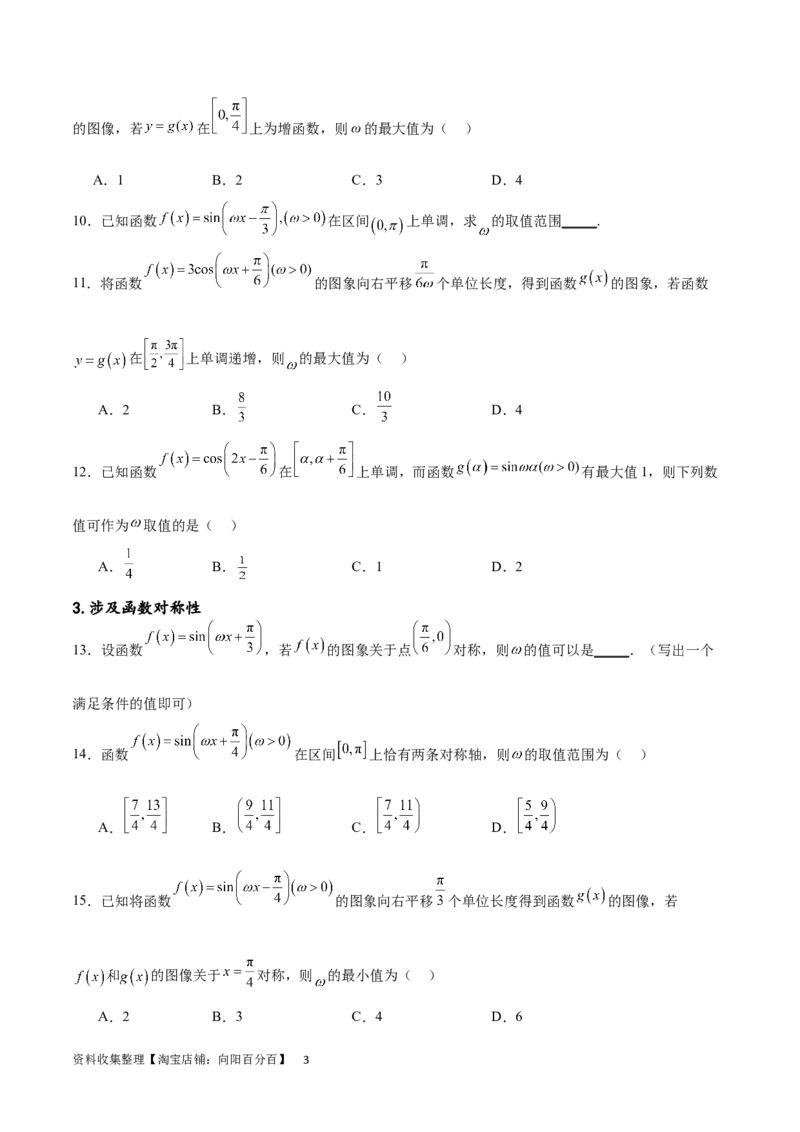 专题突破卷11求三角函数中&omega;的取值范围（原卷版）_02高考数学_新高考复习资料_2024年新高考资料_一轮复习资料_完2024年高考数学一轮复习考点通关卷（新高考）_专题突破卷