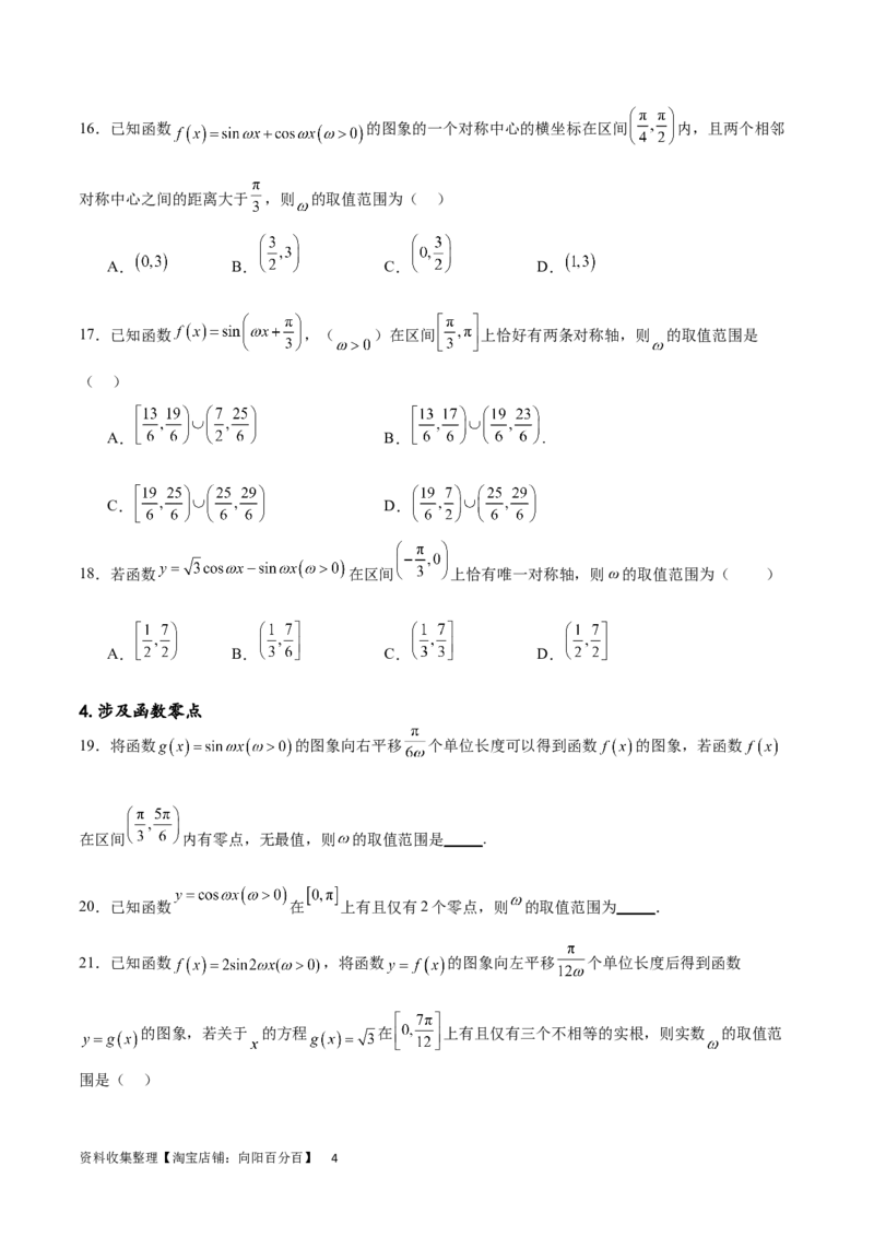 专题突破卷11求三角函数中&omega;的取值范围（原卷版）_02高考数学_新高考复习资料_2024年新高考资料_一轮复习资料_完2024年高考数学一轮复习考点通关卷（新高考）_专题突破卷