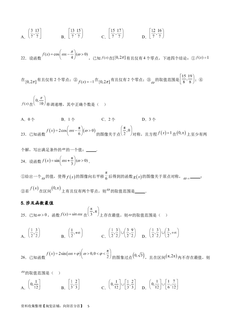 专题突破卷11求三角函数中&omega;的取值范围（原卷版）_02高考数学_新高考复习资料_2024年新高考资料_一轮复习资料_完2024年高考数学一轮复习考点通关卷（新高考）_专题突破卷