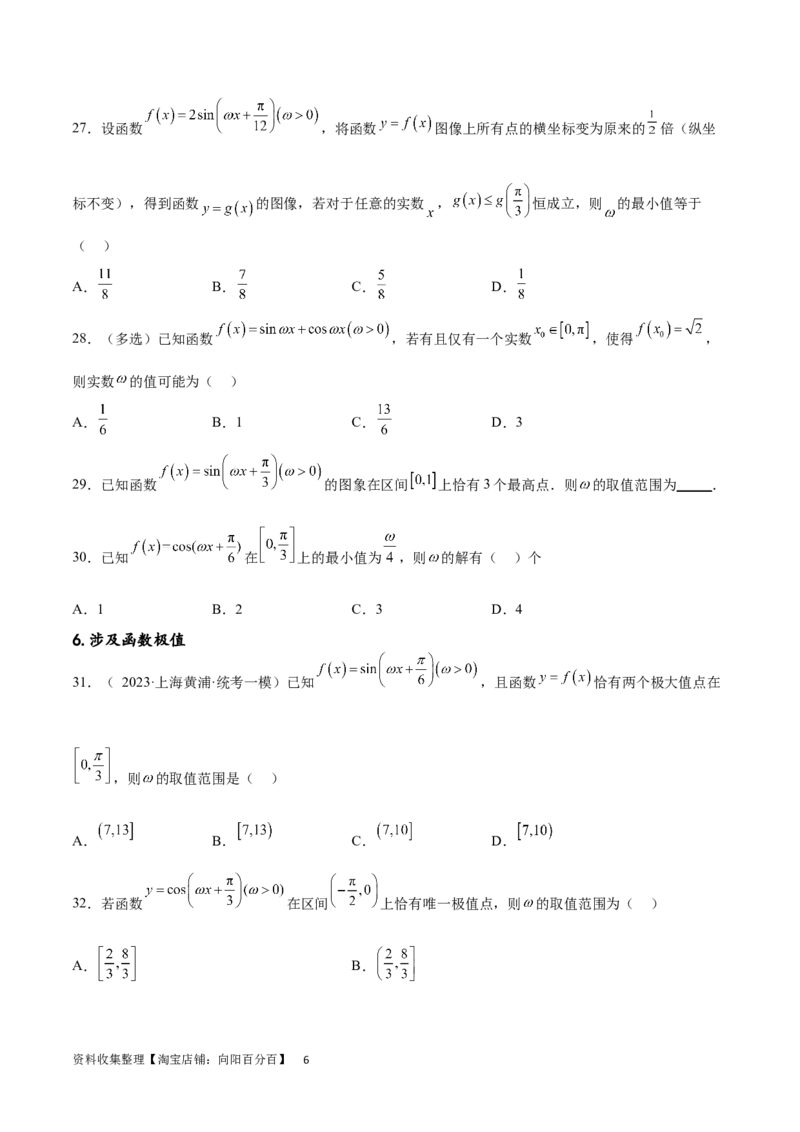 专题突破卷11求三角函数中&omega;的取值范围（原卷版）_02高考数学_新高考复习资料_2024年新高考资料_一轮复习资料_完2024年高考数学一轮复习考点通关卷（新高考）_专题突破卷