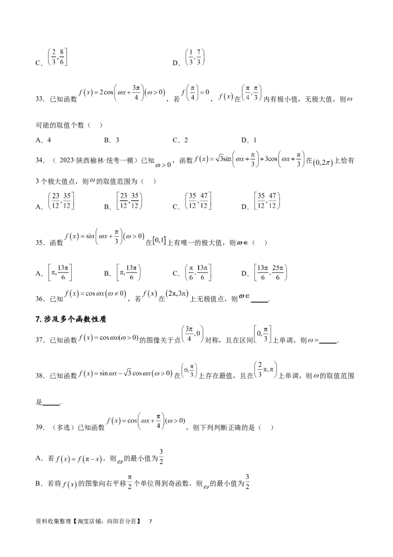 专题突破卷11求三角函数中&omega;的取值范围（原卷版）_02高考数学_新高考复习资料_2024年新高考资料_一轮复习资料_完2024年高考数学一轮复习考点通关卷（新高考）_专题突破卷