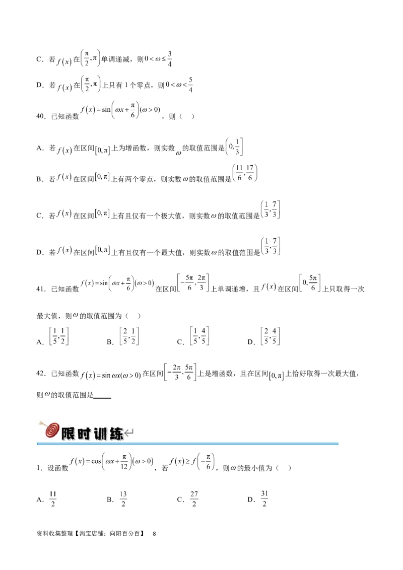 专题突破卷11求三角函数中&omega;的取值范围（原卷版）_02高考数学_新高考复习资料_2024年新高考资料_一轮复习资料_完2024年高考数学一轮复习考点通关卷（新高考）_专题突破卷