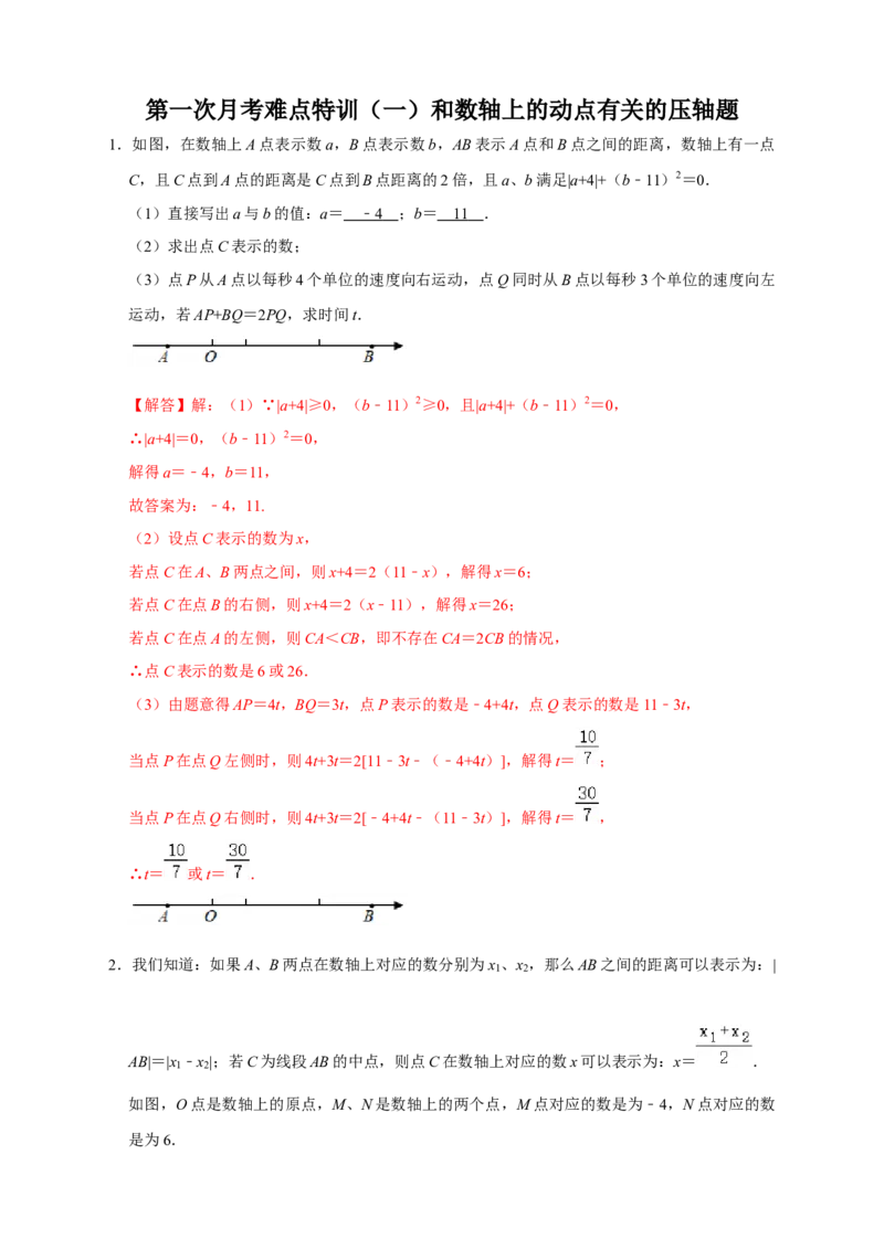 第一次月考难点特训（一）和数轴上的动点有关的压轴题（解析版）_北师大初中数学_7上-北师大版初中数学_7上-初中数学北师大（旧版）赠送_06专项讲练