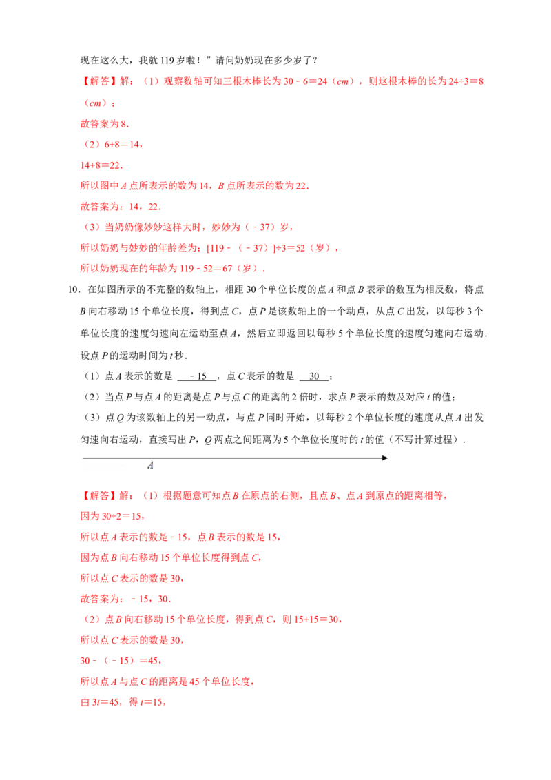 第一次月考难点特训（一）和数轴上的动点有关的压轴题（解析版）_北师大初中数学_7上-北师大版初中数学_7上-初中数学北师大（旧版）赠送_06专项讲练