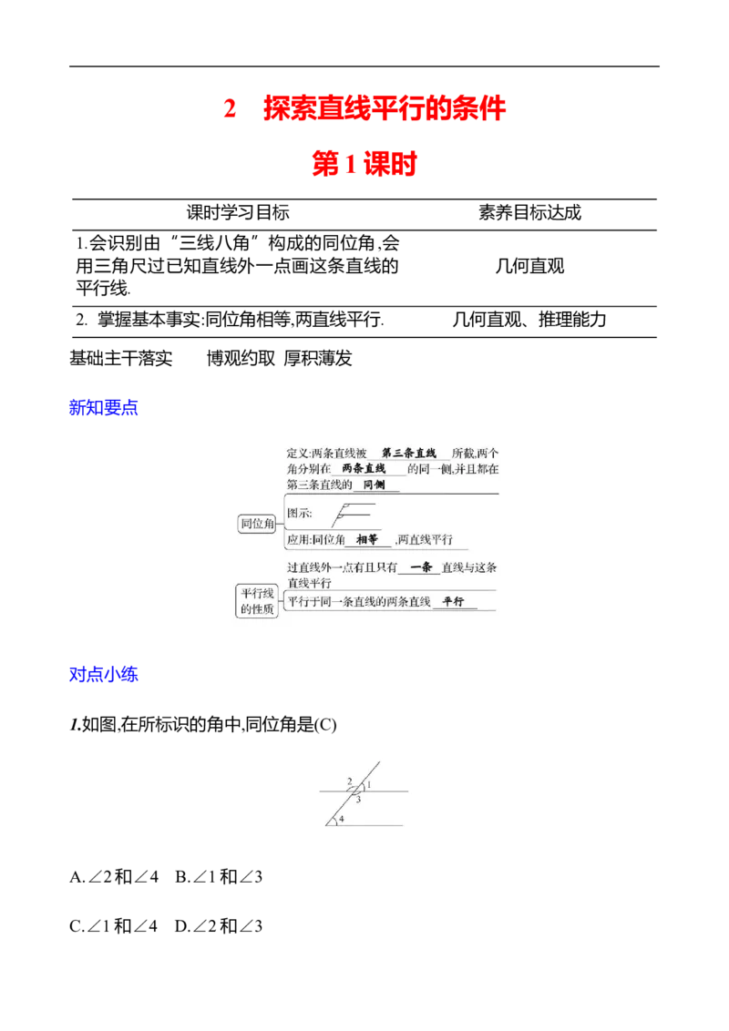 第二章　2　探索直线平行的条件　第1课时_北师大初中数学_7下-北师大版初中数学_7下-初中数学北师大版（2025春季新版）持续更新_3导学案（齐全）
