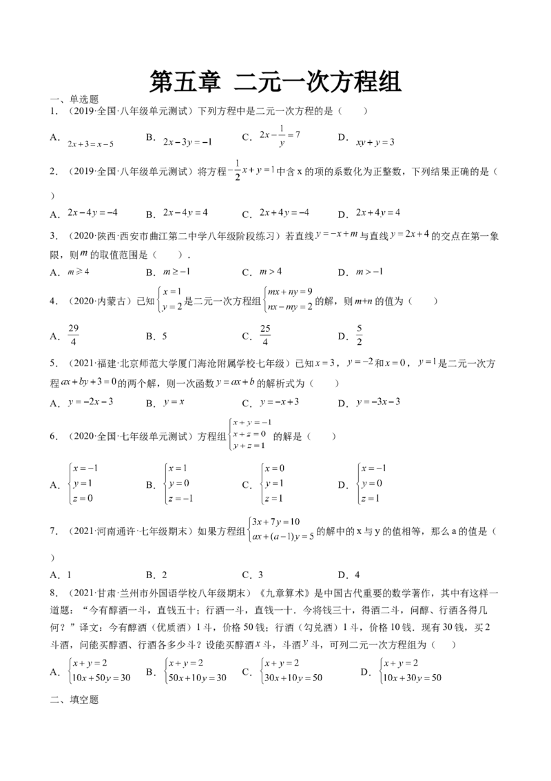 第五章二元一次方程组单元检测卷（原卷版)_北师大初中数学_8上-北师大版初中数学_旧版_05习题试卷_2单元试卷_单元测试（第2套）