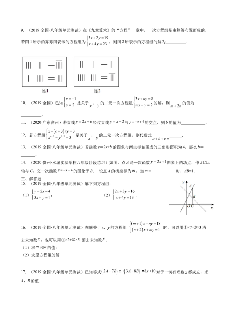 第五章二元一次方程组单元检测卷（原卷版)_北师大初中数学_8上-北师大版初中数学_旧版_05习题试卷_2单元试卷_单元测试（第2套）