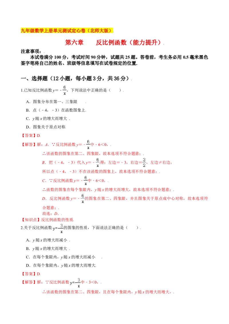 第六章反比例函数（能力提升）（北师大版）（解析版）_北师大初中数学_9上-北师大版初中数学_05习题试卷_2单元试卷_单元测试（第2套）