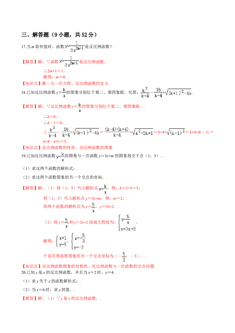 第六章反比例函数（能力提升）（北师大版）（解析版）_北师大初中数学_9上-北师大版初中数学_05习题试卷_2单元试卷_单元测试（第2套）