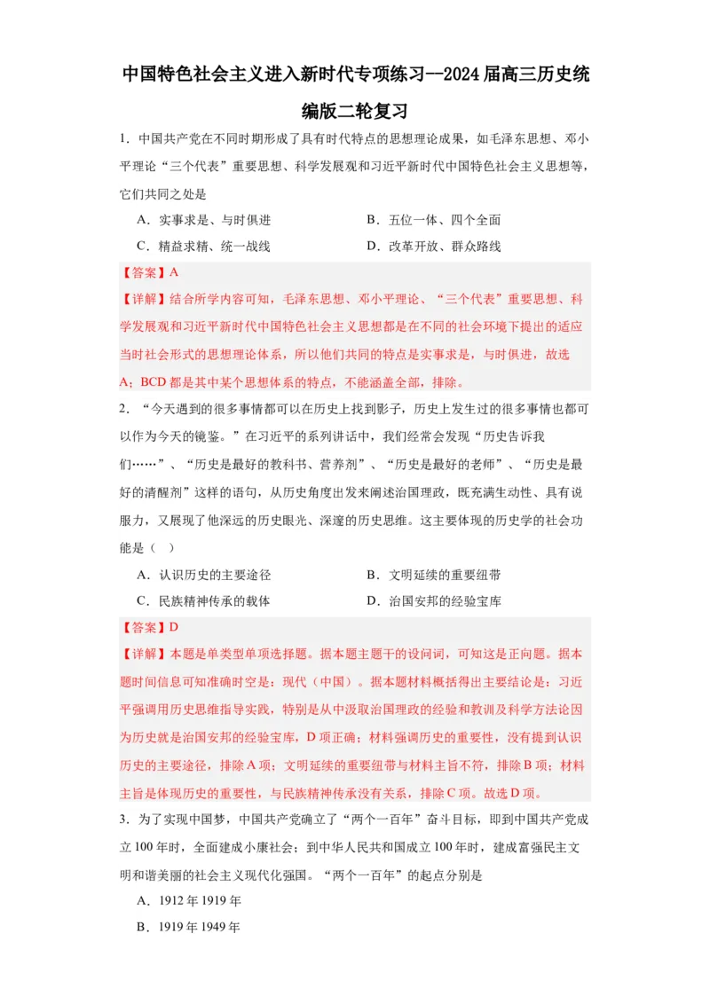 中国特色社会主义进入新时代专项练习--2024届高三历史统编版二轮复习解析版_07高考历史_2024年新高考资料_2.2024二轮复习_2024届高三历史统编版二轮复习专项训练