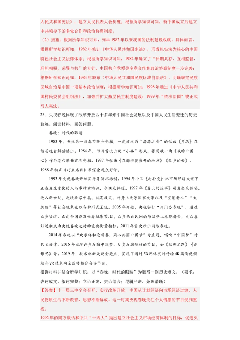 中国特色社会主义进入新时代专项练习--2024届高三历史统编版二轮复习解析版_07高考历史_2024年新高考资料_2.2024二轮复习_2024届高三历史统编版二轮复习专项训练
