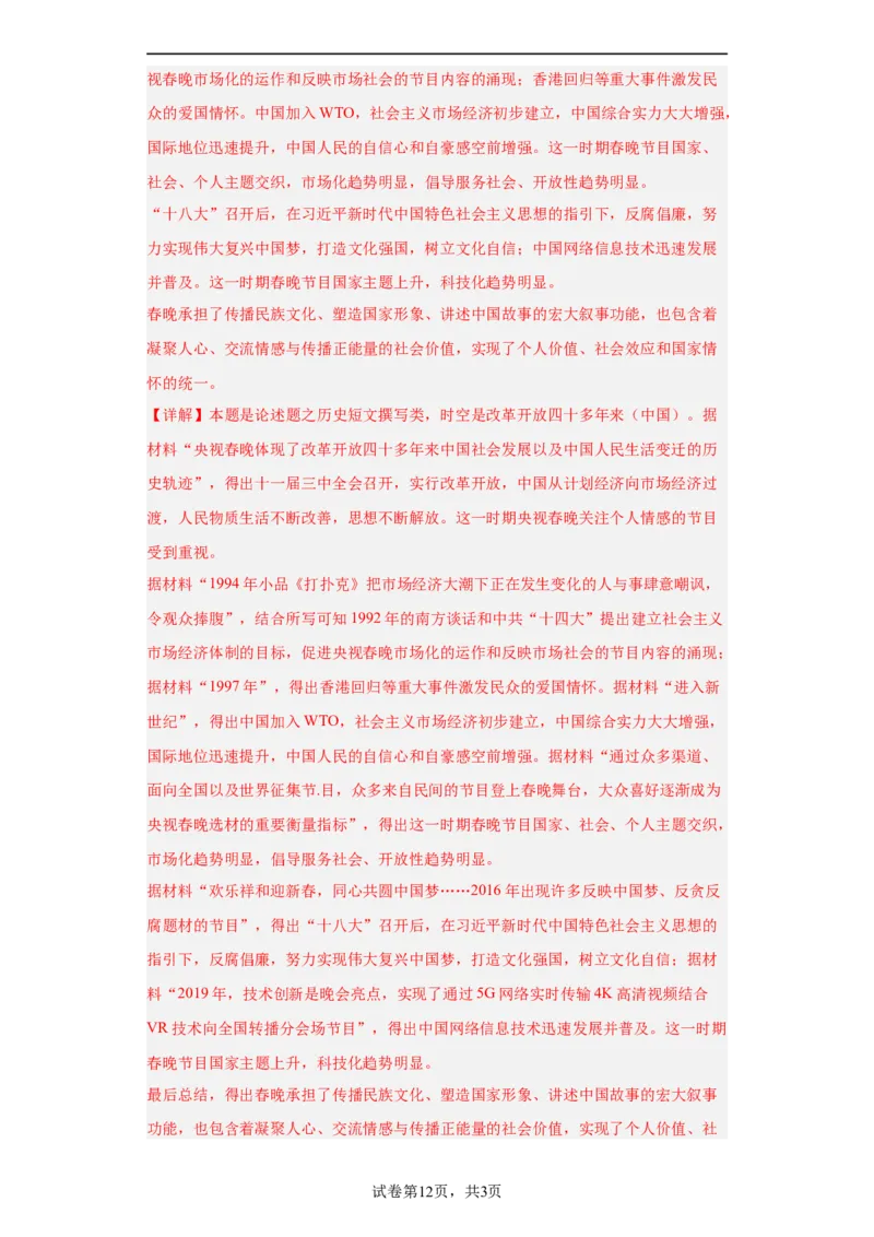 中国特色社会主义进入新时代专项练习--2024届高三历史统编版二轮复习解析版_07高考历史_2024年新高考资料_2.2024二轮复习_2024届高三历史统编版二轮复习专项训练