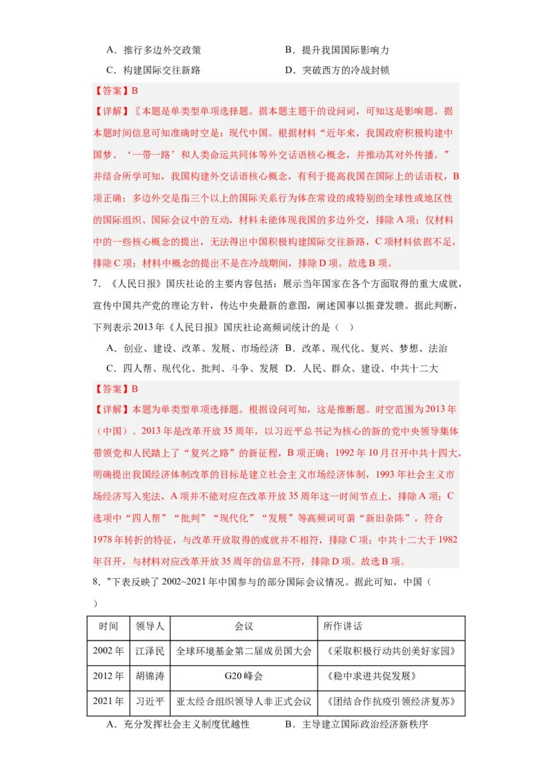 中国特色社会主义进入新时代专项练习--2024届高三历史统编版二轮复习解析版_07高考历史_2024年新高考资料_2.2024二轮复习_2024届高三历史统编版二轮复习专项训练