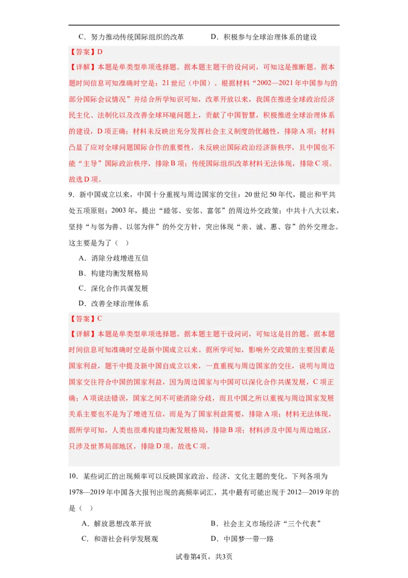 中国特色社会主义进入新时代专项练习--2024届高三历史统编版二轮复习解析版_07高考历史_2024年新高考资料_2.2024二轮复习_2024届高三历史统编版二轮复习专项训练