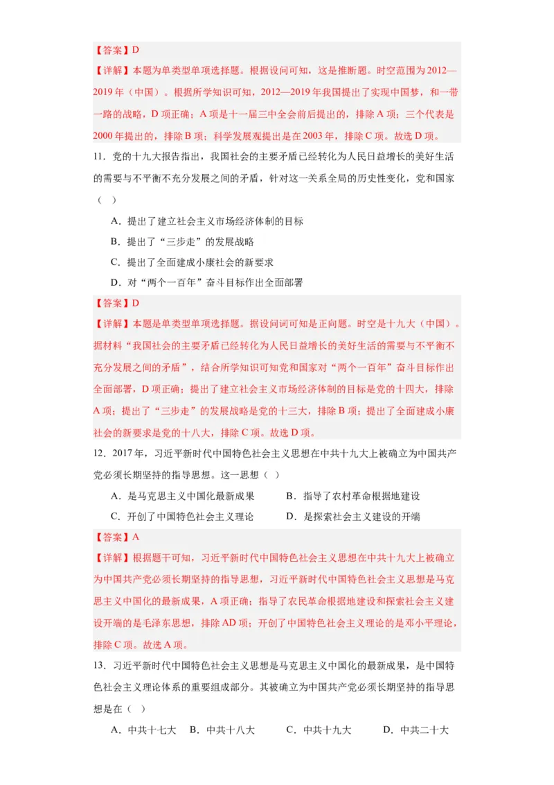中国特色社会主义进入新时代专项练习--2024届高三历史统编版二轮复习解析版_07高考历史_2024年新高考资料_2.2024二轮复习_2024届高三历史统编版二轮复习专项训练