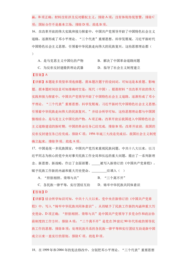 中国特色社会主义进入新时代专项练习--2024届高三历史统编版二轮复习解析版_07高考历史_2024年新高考资料_2.2024二轮复习_2024届高三历史统编版二轮复习专项训练