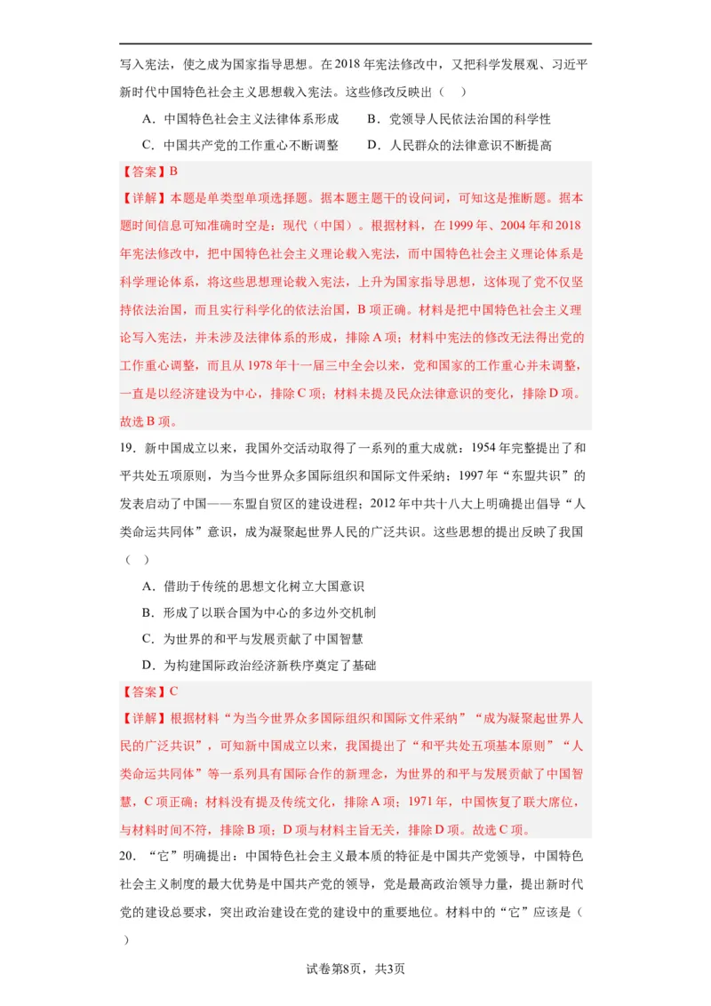 中国特色社会主义进入新时代专项练习--2024届高三历史统编版二轮复习解析版_07高考历史_2024年新高考资料_2.2024二轮复习_2024届高三历史统编版二轮复习专项训练