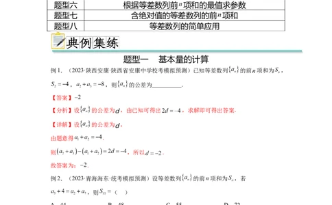 专题7.1等差数列及求和（解析版）_02高考数学_新高考复习资料_2024年新高考资料_一轮复习资料_完备战2024年新高考数学一轮复习题型突破精练（新高考）_专题7.1+等差数列及求和