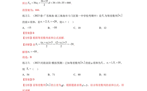 专题7.1等差数列及求和（解析版）_02高考数学_新高考复习资料_2024年新高考资料_一轮复习资料_完备战2024年新高考数学一轮复习题型突破精练（新高考）_专题7.1+等差数列及求和