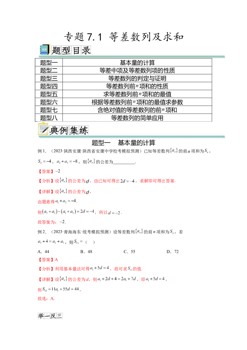 专题7.1等差数列及求和（解析版）_02高考数学_新高考复习资料_2024年新高考资料_一轮复习资料_完备战2024年新高考数学一轮复习题型突破精练（新高考）_专题7.1+等差数列及求和