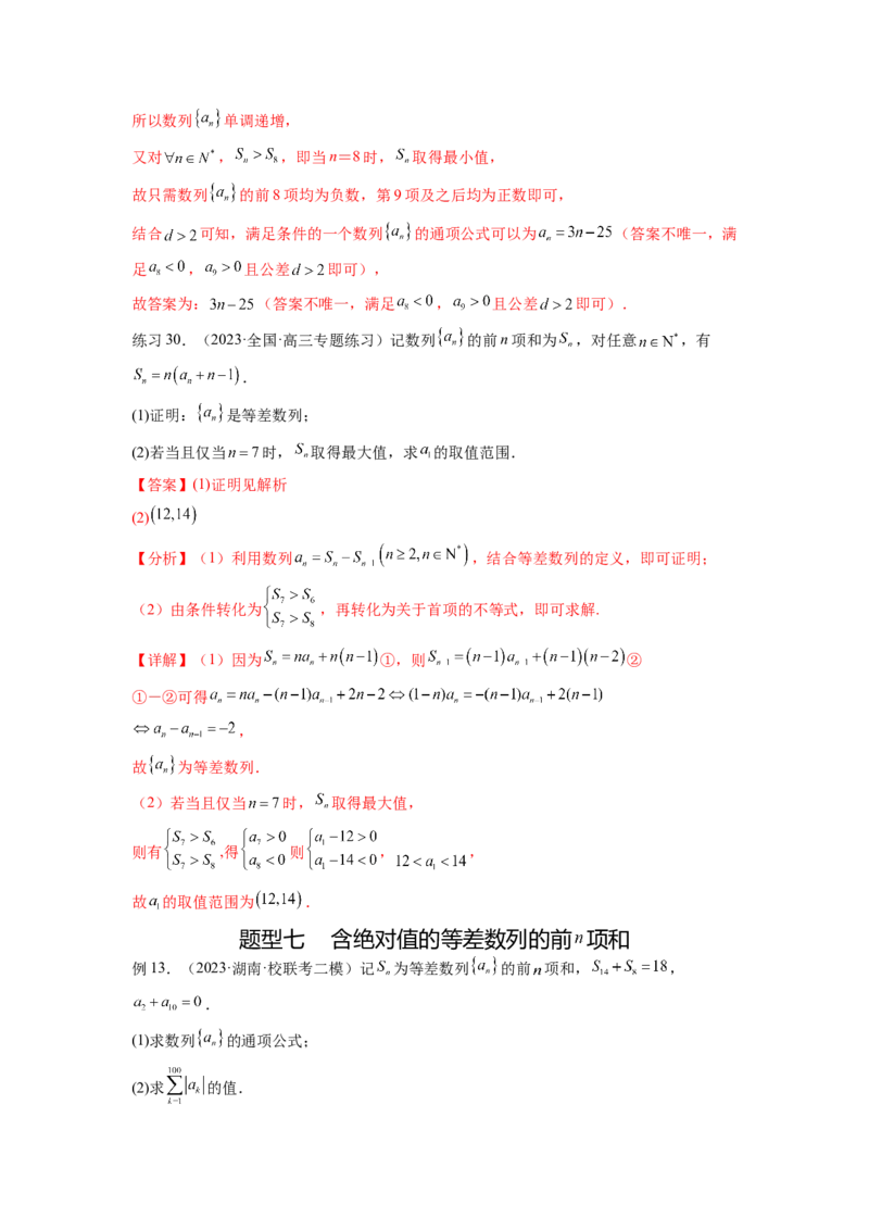 专题7.1等差数列及求和（解析版）_02高考数学_新高考复习资料_2024年新高考资料_一轮复习资料_完备战2024年新高考数学一轮复习题型突破精练（新高考）_专题7.1+等差数列及求和