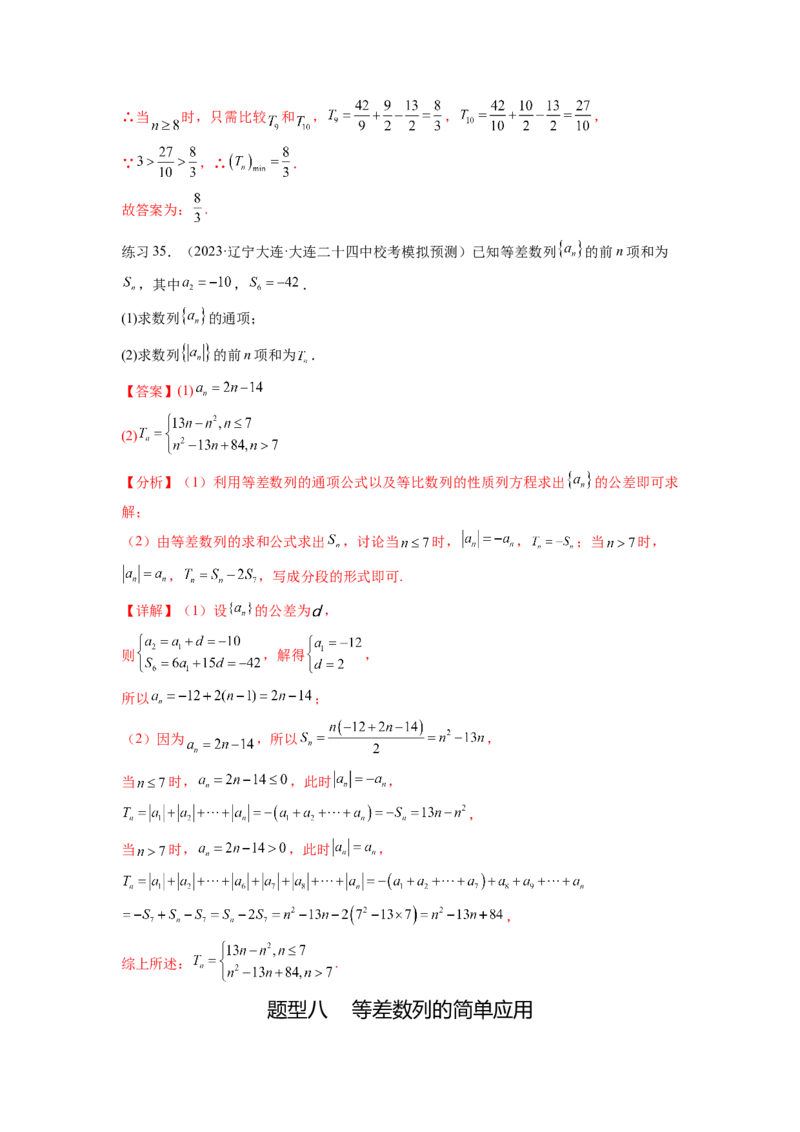 专题7.1等差数列及求和（解析版）_02高考数学_新高考复习资料_2024年新高考资料_一轮复习资料_完备战2024年新高考数学一轮复习题型突破精练（新高考）_专题7.1+等差数列及求和