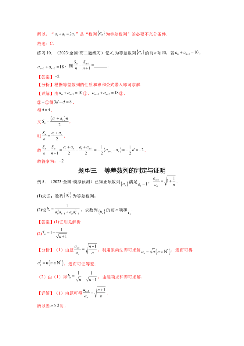 专题7.1等差数列及求和（解析版）_02高考数学_新高考复习资料_2024年新高考资料_一轮复习资料_完备战2024年新高考数学一轮复习题型突破精练（新高考）_专题7.1+等差数列及求和
