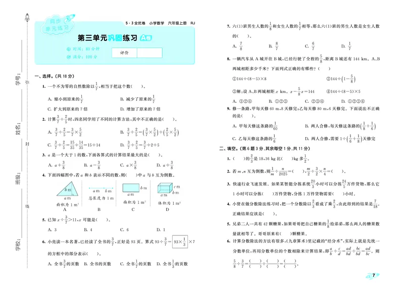 25秋53全优卷六上人教数学_1753434552641_25秋小学53全优卷_25秋53全优卷1-6上人教数学