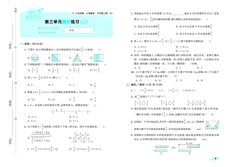 25秋53全优卷六上人教数学_1753434552641_25秋小学53全优卷_25秋53全优卷1-6上人教数学
