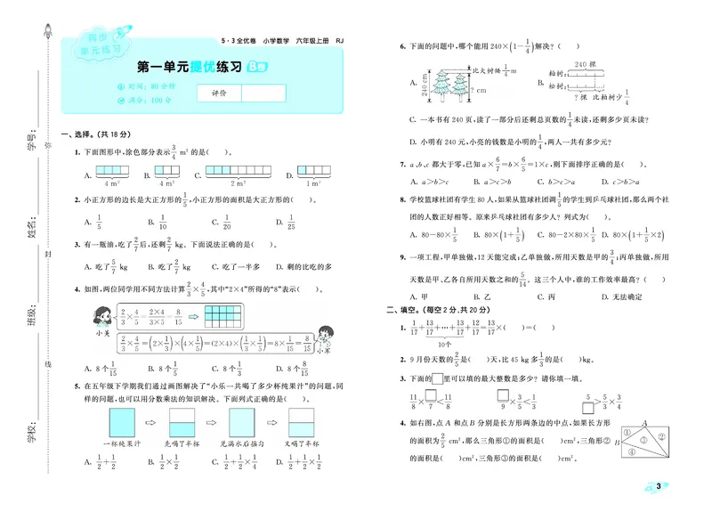 25秋53全优卷六上人教数学_1753434552641_25秋小学53全优卷_25秋53全优卷1-6上人教数学