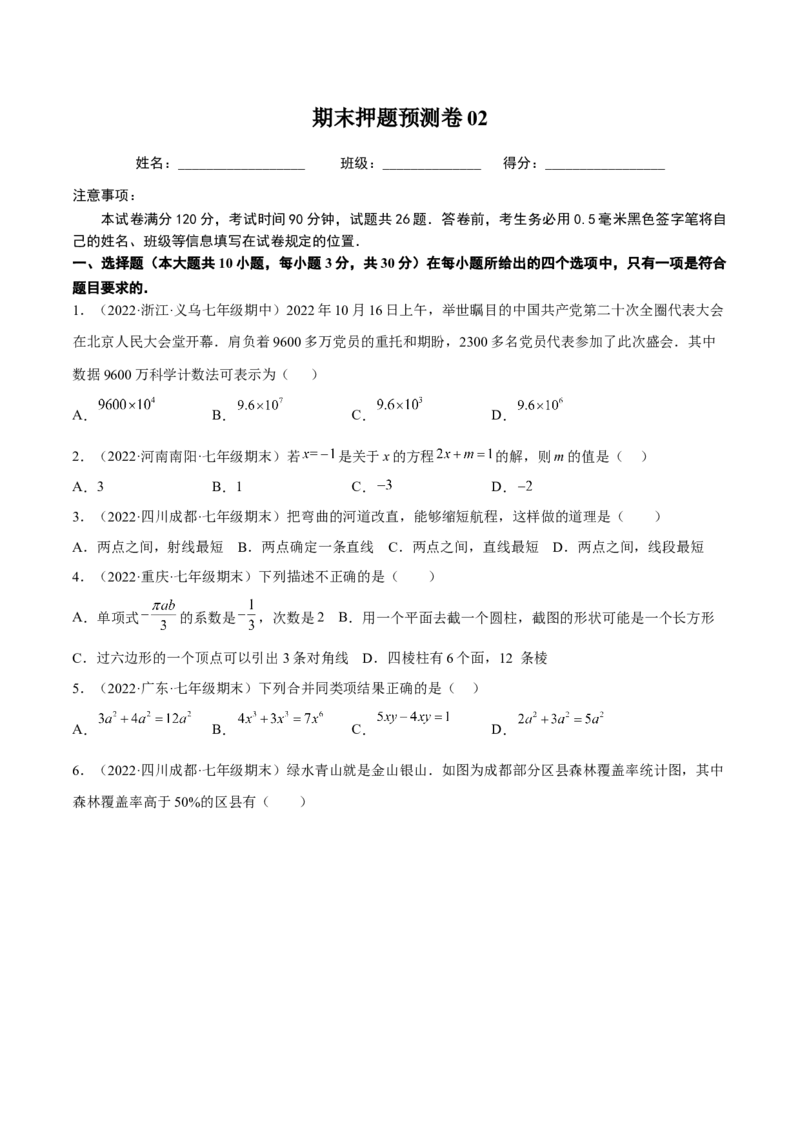 期末押题预测卷02（考试范围：七上全册）（原卷版）_北师大初中数学_7上-北师大版初中数学_7上-初中数学北师大（旧版）赠送_05习题试卷_4期末试卷