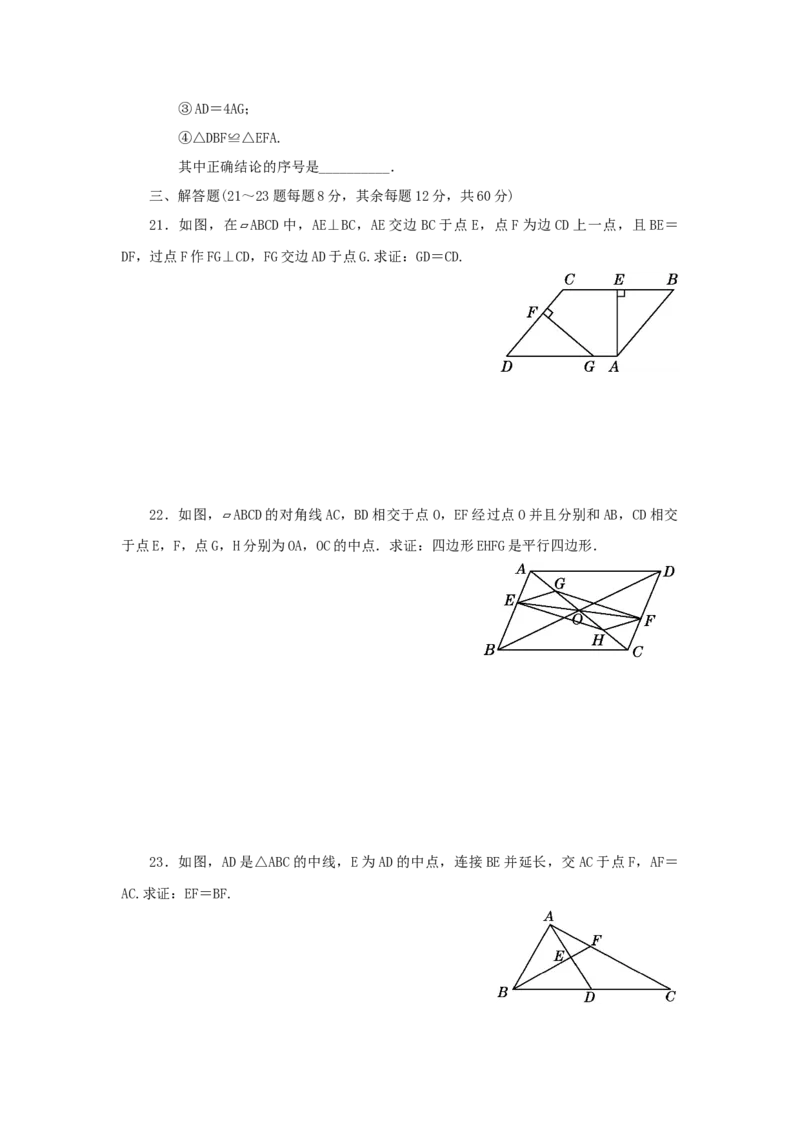 第六章平行四边形过关测试（原卷版）_北师大初中数学_8下-北师大版初中数学_旧版-可参考_05习题试卷_2单元试卷_单元测试（第2套）