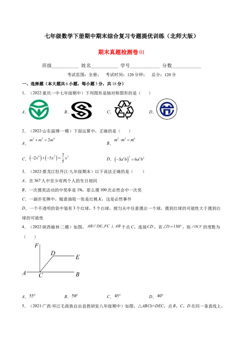 期末复习期末真题检测卷01（原卷版）_北师大初中数学_7下-北师大版初中数学_7下-初中数学北师大版（旧版）赠送_05习题试卷_4期末试卷
