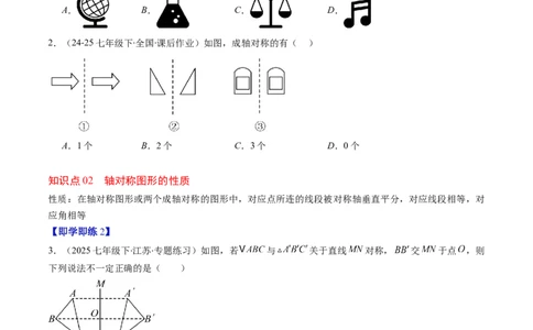 第5章第01讲轴对称及其性质（2个知识点+9类热点题型讲练+习题巩固）（原卷版）_北师大初中数学_7下-北师大版初中数学_7下-初中数学北师大版（2025春季新版）持续更新_4.专项讲练