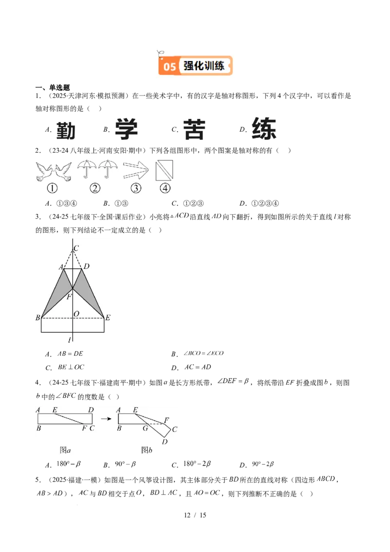 第5章第01讲轴对称及其性质（2个知识点+9类热点题型讲练+习题巩固）（原卷版）_北师大初中数学_7下-北师大版初中数学_7下-初中数学北师大版（2025春季新版）持续更新_4.专项讲练