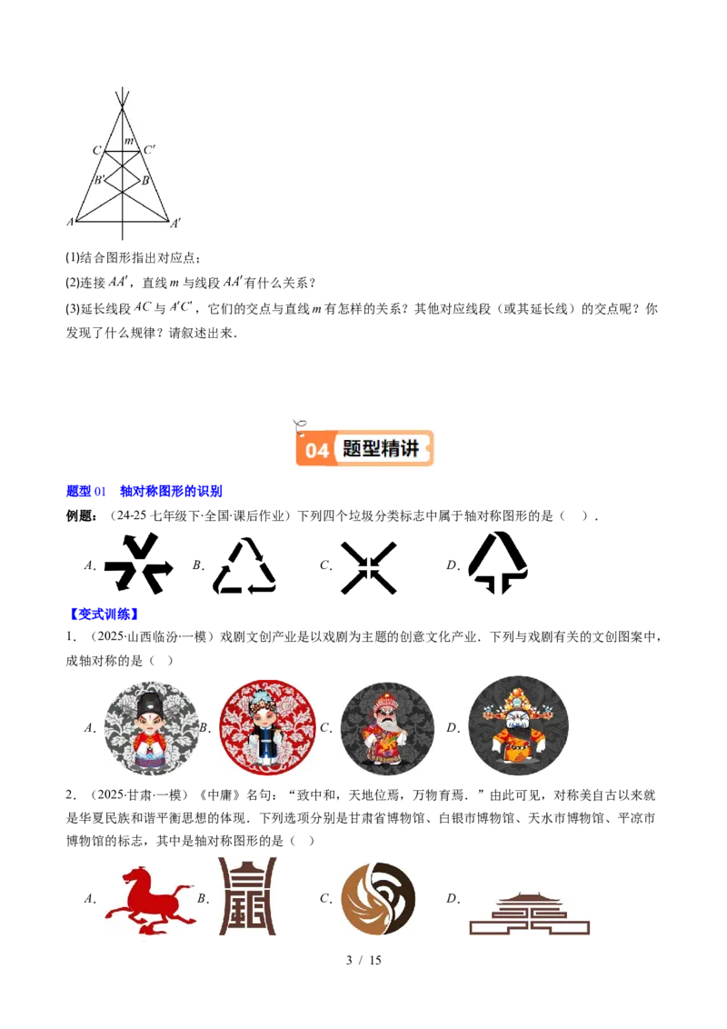 第5章第01讲轴对称及其性质（2个知识点+9类热点题型讲练+习题巩固）（原卷版）_北师大初中数学_7下-北师大版初中数学_7下-初中数学北师大版（2025春季新版）持续更新_4.专项讲练
