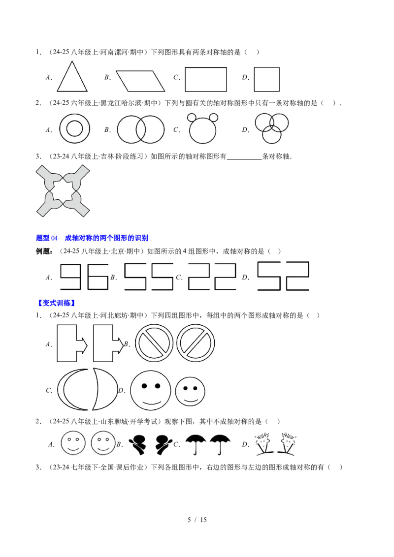 第5章第01讲轴对称及其性质（2个知识点+9类热点题型讲练+习题巩固）（原卷版）_北师大初中数学_7下-北师大版初中数学_7下-初中数学北师大版（2025春季新版）持续更新_4.专项讲练