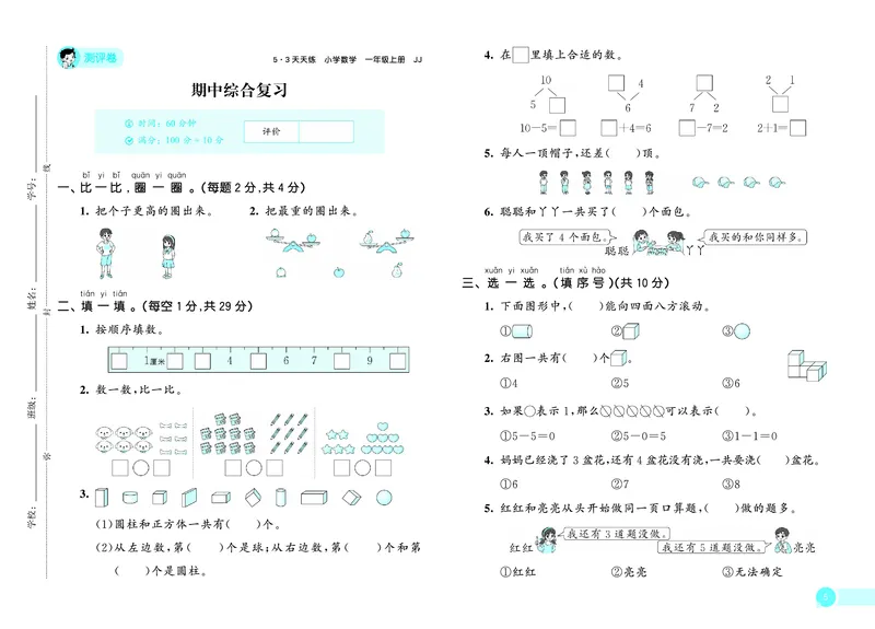 25秋53天天练一上冀教数学测评卷_1753444315276_25秋小学语数英1-6年级《53天天练》合集_25秋53天天练数学各版本_25秋53天天练12456上冀教数学