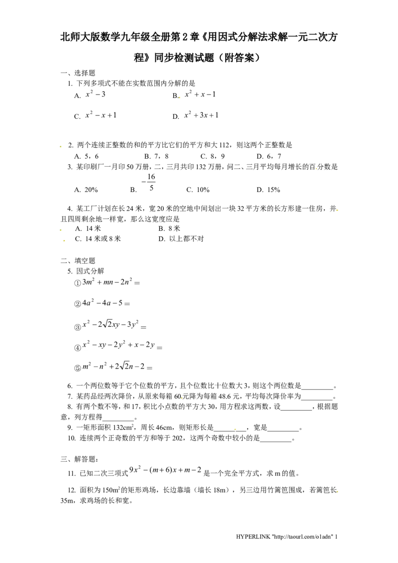 北师大版数学九年级上册第2章《用因式分解法求解一元二次方程》同步检测试题附答案_北师大初中数学_9上-北师大版初中数学_05习题试卷_1课时练习_同步练习（第3套）