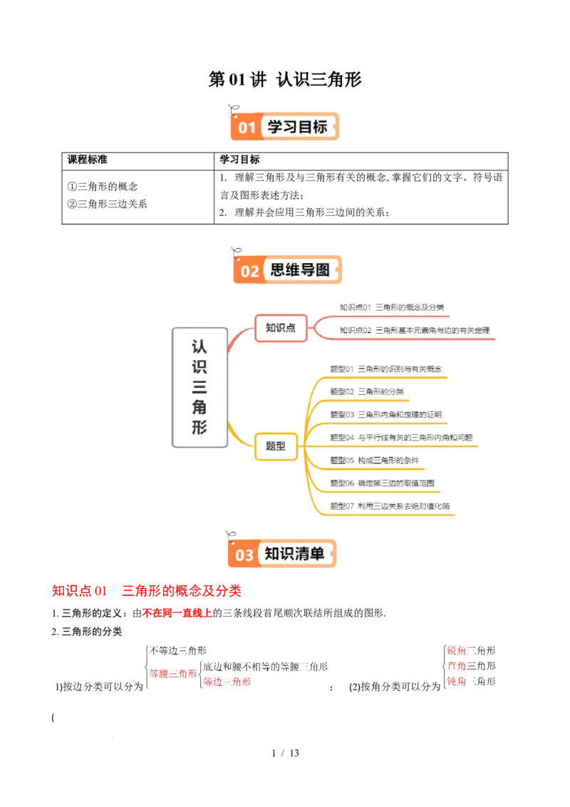 第4章第01讲认识三角形（2个知识点+7类热点题型讲练+习题巩固）（原卷版）_北师大初中数学_7下-北师大版初中数学_7下-初中数学北师大版（2025春季新版）持续更新_4.专项讲练