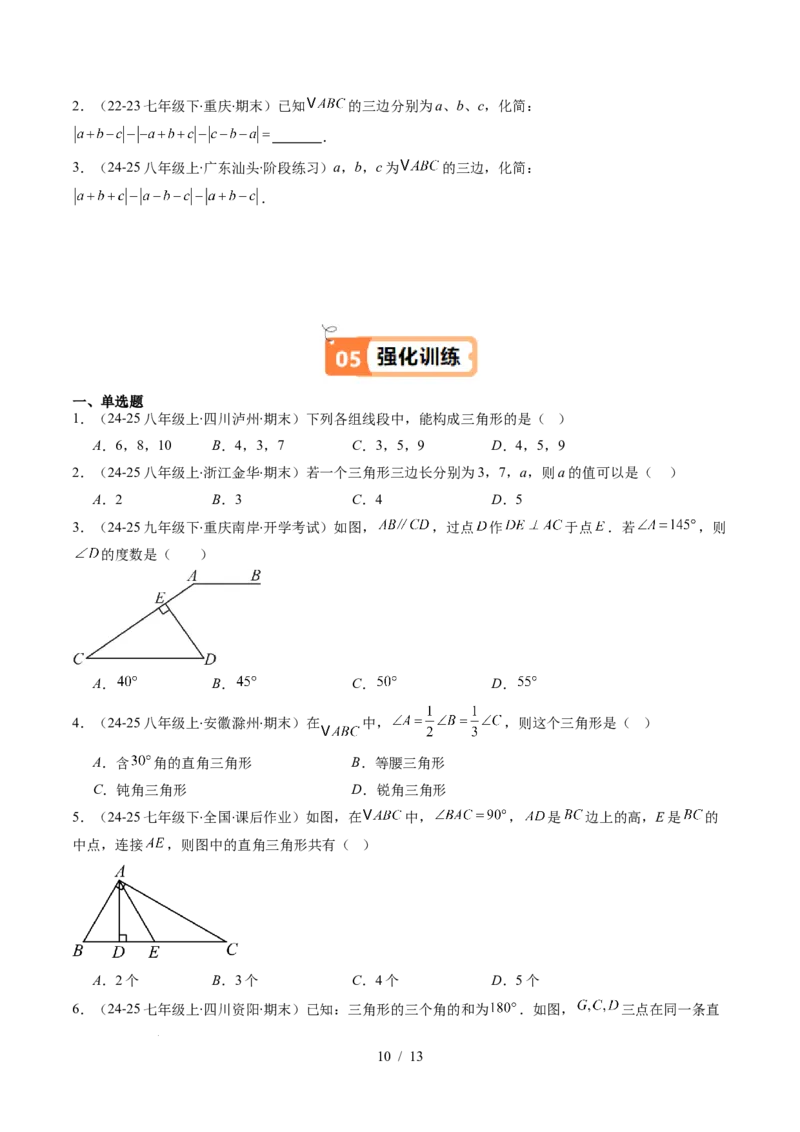 第4章第01讲认识三角形（2个知识点+7类热点题型讲练+习题巩固）（原卷版）_北师大初中数学_7下-北师大版初中数学_7下-初中数学北师大版（2025春季新版）持续更新_4.专项讲练