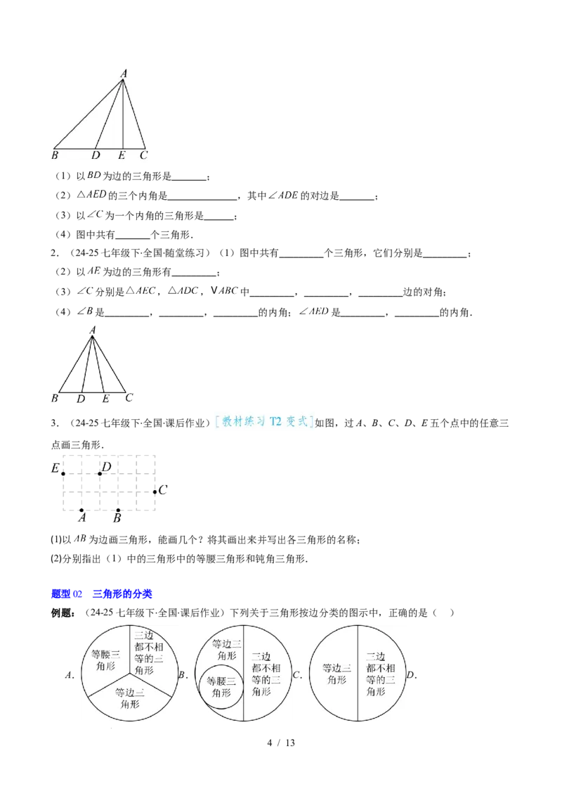 第4章第01讲认识三角形（2个知识点+7类热点题型讲练+习题巩固）（原卷版）_北师大初中数学_7下-北师大版初中数学_7下-初中数学北师大版（2025春季新版）持续更新_4.专项讲练
