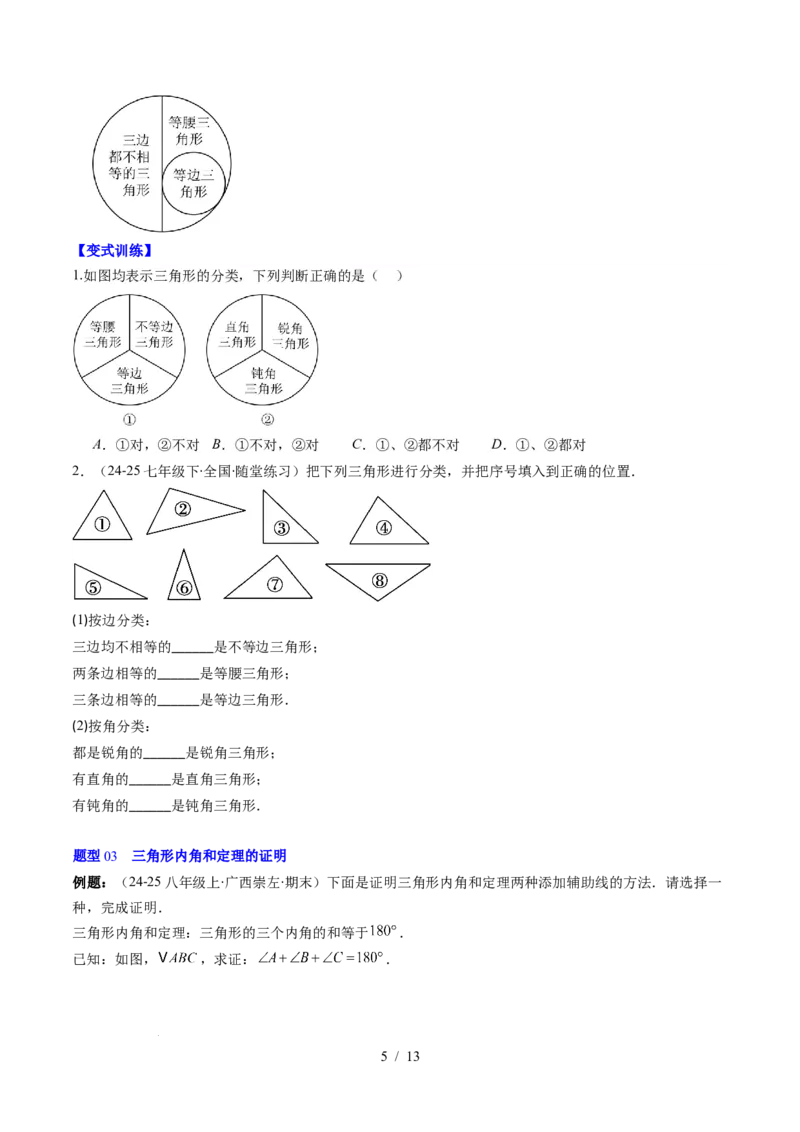 第4章第01讲认识三角形（2个知识点+7类热点题型讲练+习题巩固）（原卷版）_北师大初中数学_7下-北师大版初中数学_7下-初中数学北师大版（2025春季新版）持续更新_4.专项讲练
