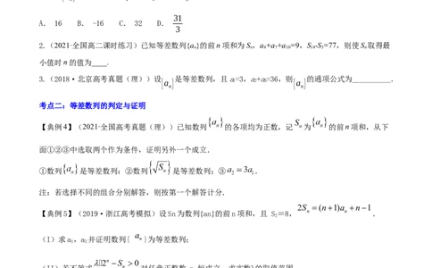 专题7.2等差数列及其前n项和2022年高考数学一轮复习讲练测（新教材新高考）（讲）原卷版_02高考数学_新高考复习资料_2022年新高考资料