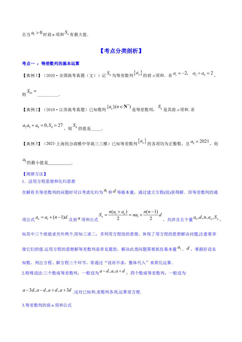 专题7.2等差数列及其前n项和2022年高考数学一轮复习讲练测（新教材新高考）（讲）原卷版_02高考数学_新高考复习资料_2022年新高考资料