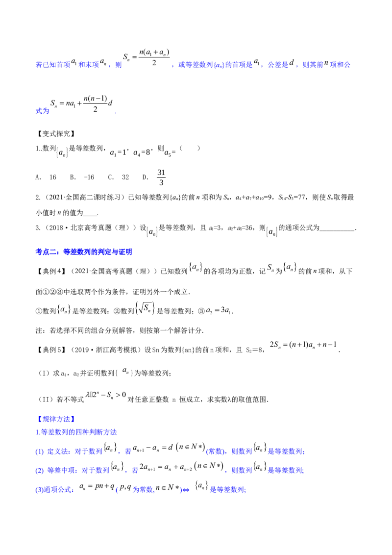 专题7.2等差数列及其前n项和2022年高考数学一轮复习讲练测（新教材新高考）（讲）原卷版_02高考数学_新高考复习资料_2022年新高考资料