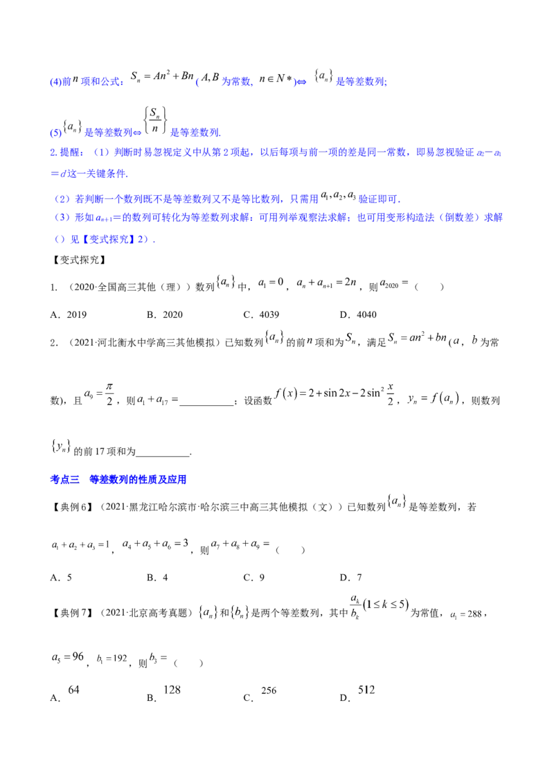 专题7.2等差数列及其前n项和2022年高考数学一轮复习讲练测（新教材新高考）（讲）原卷版_02高考数学_新高考复习资料_2022年新高考资料