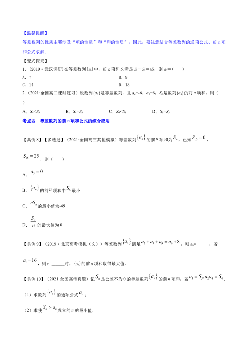 专题7.2等差数列及其前n项和2022年高考数学一轮复习讲练测（新教材新高考）（讲）原卷版_02高考数学_新高考复习资料_2022年新高考资料