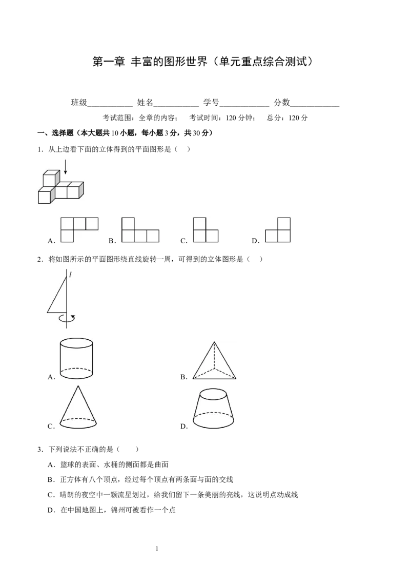 第一章丰富的图形世界（单元重点综合测试）（考试版）-2024-2025学年七年级数学上册单元速记&middot;巧练（北师大版2024）_北师大初中数学_7上-北师大版初中数学_05讲义练习